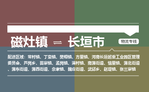 磁灶镇至长垣市物流专线 磁灶镇至长垣市物流公司