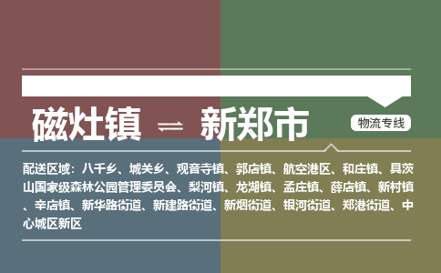 磁灶镇到新郑市物流专线公司