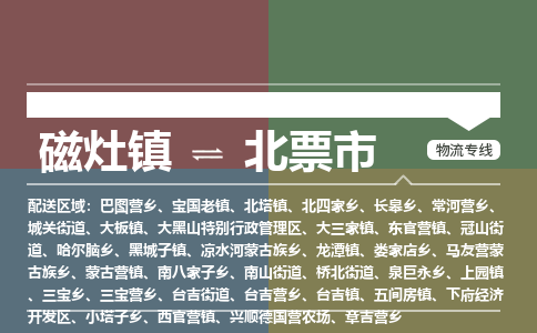 磁灶镇至北票市物流专线 磁灶镇至北票市物流公司