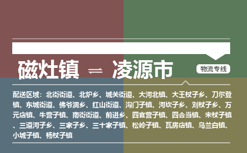 磁灶镇至凌源市物流专线 磁灶镇至凌源市物流公司