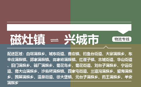 磁灶镇至兴城市物流专线 磁灶镇至兴城市物流公司
