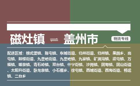 磁灶镇至盖州市物流专线 磁灶镇至盖州市物流公司