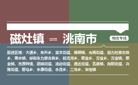 磁灶镇至洮南市物流专线 磁灶镇至洮南市物流公司