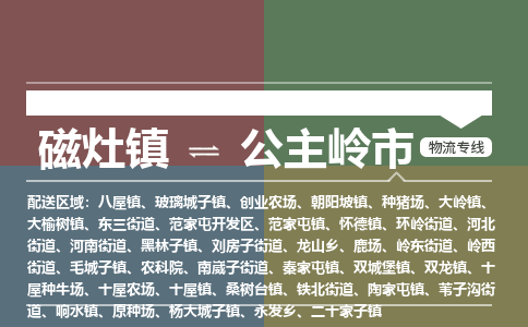 磁灶镇至公主岭市物流专线 磁灶镇至公主岭市物流公司