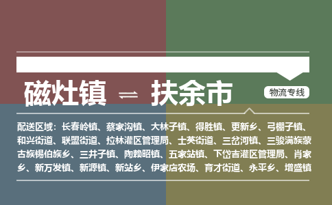 磁灶镇至扶余市物流专线 磁灶镇至扶余市物流公司