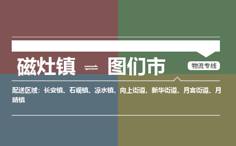 磁灶镇至图们市物流专线 磁灶镇至图们市物流公司