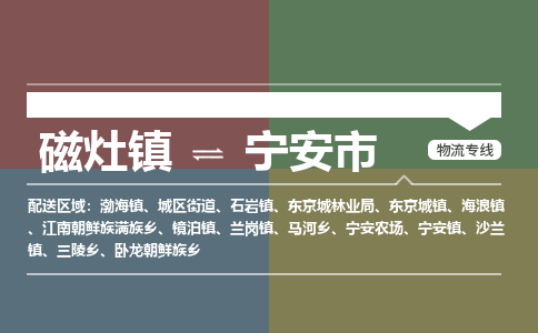 磁灶镇至宁安市物流专线 磁灶镇至宁安市物流公司