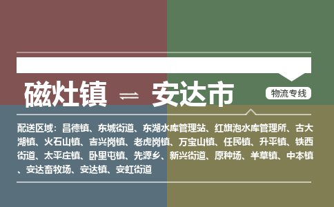 磁灶镇至安达市物流专线 磁灶镇至安达市物流公司