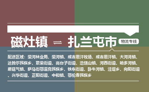磁灶镇至扎兰屯市物流专线 磁灶镇至扎兰屯市物流公司