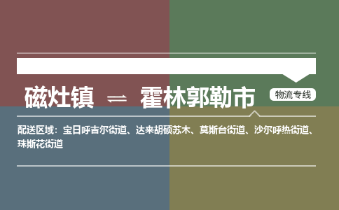 磁灶镇至霍林郭勒市物流专线 磁灶镇至霍林郭勒市物流公司