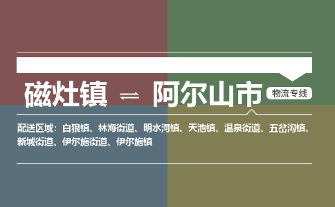 磁灶镇至阿尔山市物流专线 磁灶镇至阿尔山市物流公司