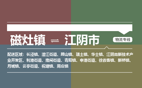 磁灶镇至江阴市物流专线 磁灶镇至江阴市物流公司