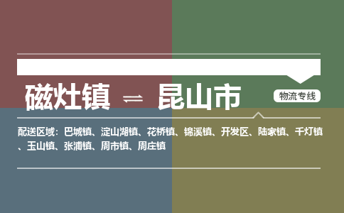 磁灶镇至昆山市物流专线 磁灶镇至昆山市物流公司