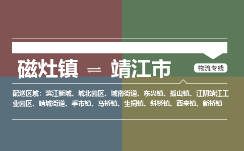磁灶镇至靖江市物流专线 磁灶镇至靖江市物流公司