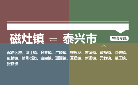磁灶镇到泰兴市物流专线公司