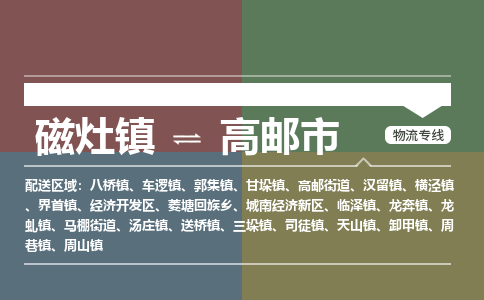 磁灶镇至高邮市物流专线 磁灶镇至高邮市物流公司
