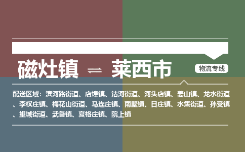 磁灶镇至莱西市物流专线 磁灶镇至莱西市物流公司
