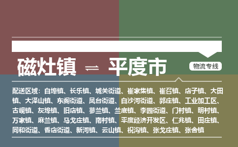 磁灶镇至平度市物流专线 磁灶镇至平度市物流公司