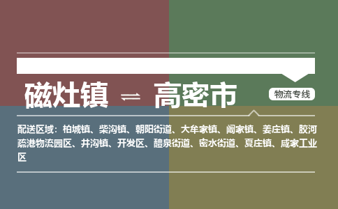 磁灶镇至高密市物流专线 磁灶镇至高密市物流公司
