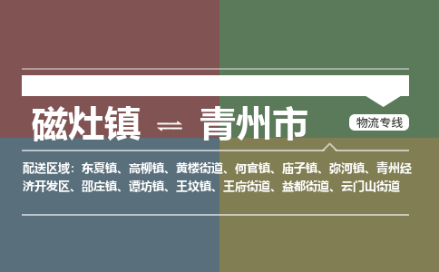磁灶镇至青州市物流专线 磁灶镇至青州市物流公司