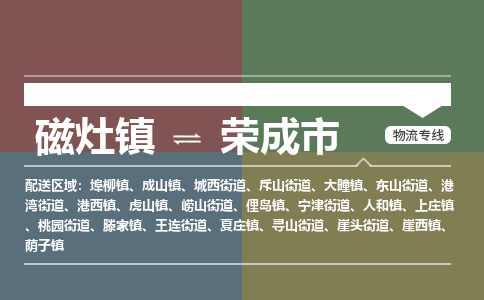 磁灶镇至荣成市物流专线 磁灶镇至荣成市物流公司