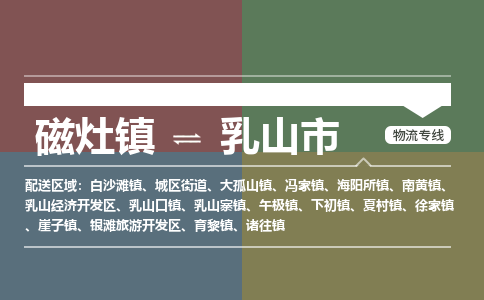 磁灶镇至乳山市物流专线 磁灶镇至乳山市物流公司