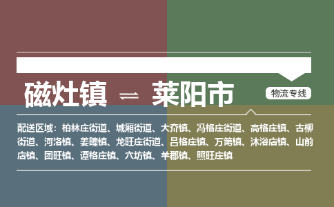 磁灶镇至莱阳市物流专线 磁灶镇至莱阳市物流公司