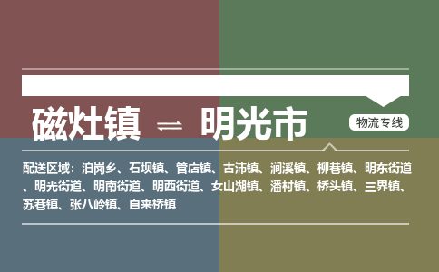 磁灶镇至明光市物流专线 磁灶镇至明光市物流公司