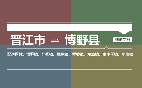 晋江市至博野县物流专线 晋江市至博野县物流公司