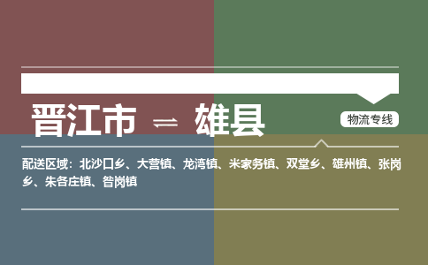 晋江市到雄县物流专线，集约化一站式货运模式