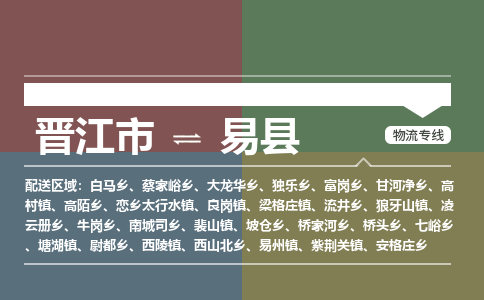 晋江市至义县物流专线 晋江市至义县物流公司