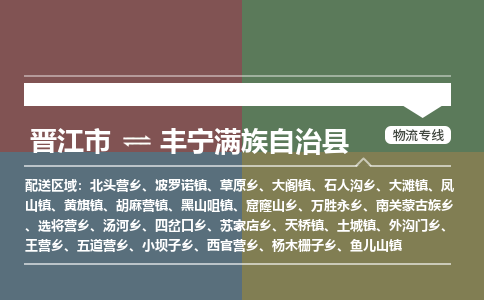 晋江市至丰宁满族自治县物流专线 晋江市至丰宁满族自治县物流公司