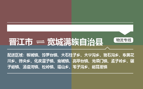 晋江市至宽城满族自治县物流专线 晋江市至宽城满族自治县物流公司