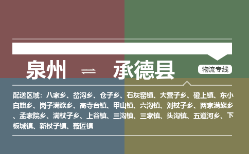 泉州至承德县物流专线 泉州至承德县物流公司