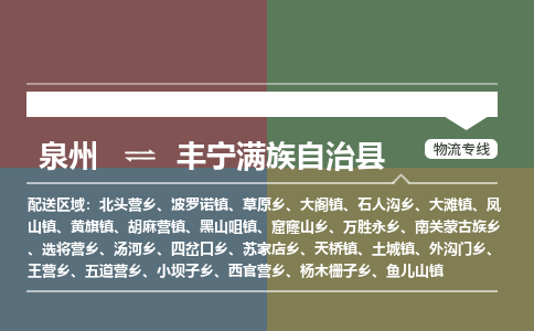 泉州至丰宁满族自治县物流专线 泉州至丰宁满族自治县物流公司