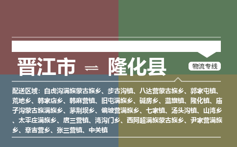 晋江市至隆化县物流专线 晋江市至隆化县物流公司