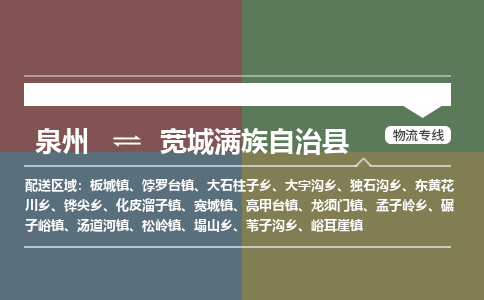 泉州至宽城满族自治县物流专线 泉州至宽城满族自治县物流公司