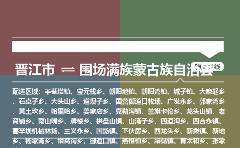 晋江市至围场满族蒙古族自治县物流专线 晋江市至围场满族蒙古族自治县物流公司