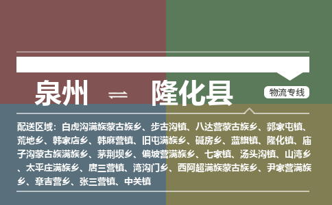 泉州至隆化县物流专线 泉州至隆化县物流公司