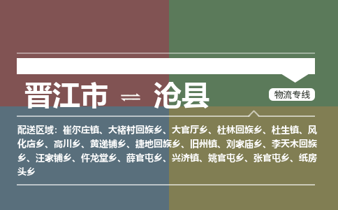 晋江市至沧县物流专线 晋江市至沧县物流公司