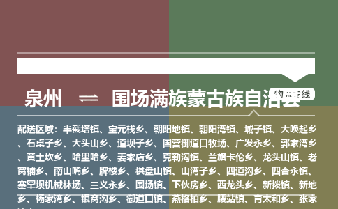 泉州至围场满族蒙古族自治县物流专线 泉州至围场满族蒙古族自治县物流公司