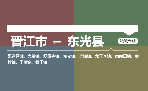 晋江市至东光县物流专线 晋江市至东光县物流公司
