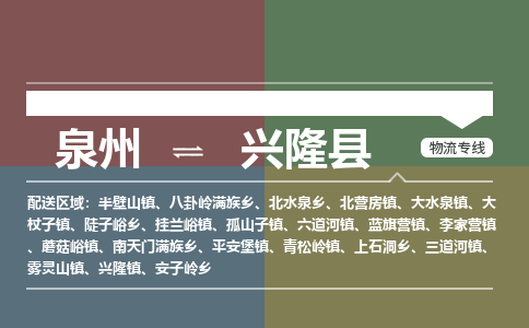 泉州至兴隆县物流专线 泉州至兴隆县物流公司