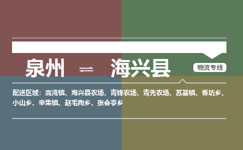 泉州至海兴县物流专线 泉州至海兴县物流公司