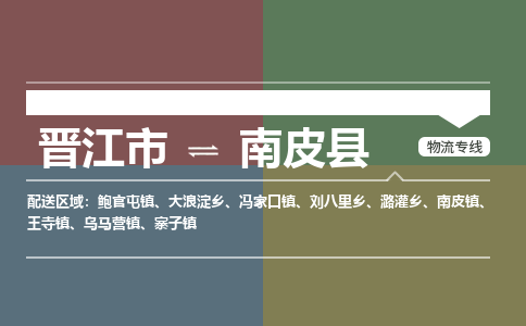 晋江市至南皮县物流专线 晋江市至南皮县物流公司