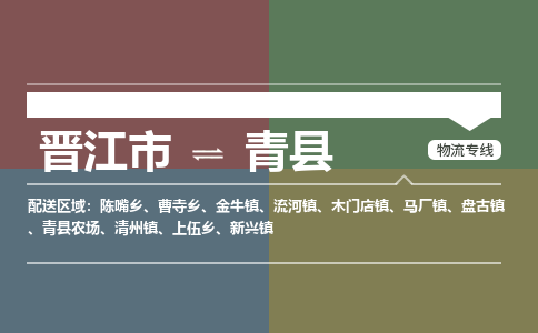 晋江市至青县物流专线 晋江市至青县物流公司