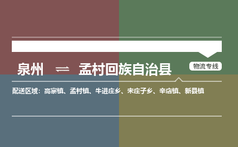 泉州至孟村回族自治县物流专线 泉州至孟村回族自治县物流公司