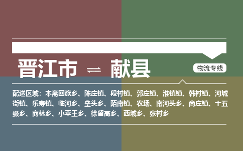 晋江市至献县物流专线 晋江市至献县物流公司