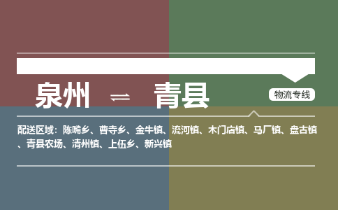 泉州至青县物流专线 泉州至青县物流公司