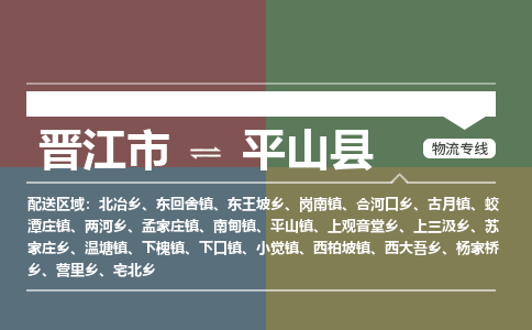 晋江市至平山县物流专线 晋江市至平山县物流公司